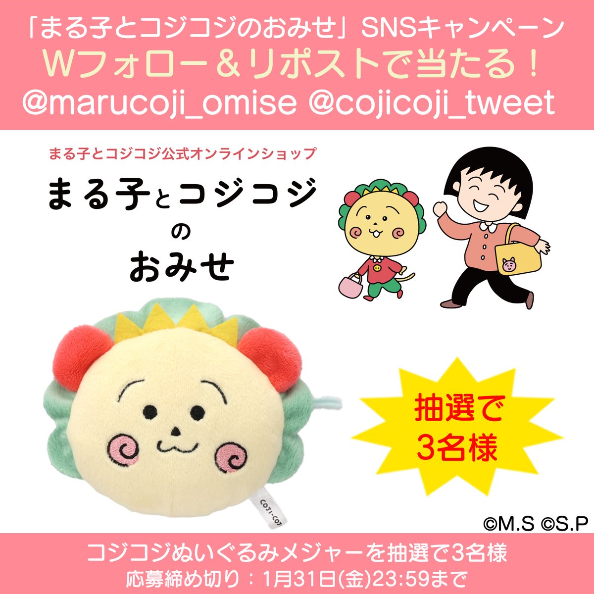 🎁コジコジ公式X（旧Twitter）と公式Instagramで「まる子とコジコジの
