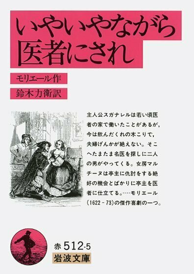 Iwanamishoten's tweet photo. 今日はフランスの劇作家 #モリエール の誕生日（1622年）。フランス古典喜劇の完成者であり、鋭い人間観察と痛烈な諷刺で多くの典型的性格を創出。自ら舞台に立ち、舞台に倒れた一生でした。☞ https://t.co/kAT9Hd1TGEモリエール&amp;stock_status=1

『いやいやながら医者にされ』『守銭奴』 https://t.co/ORItcoxBGI