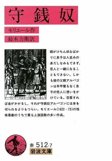 Iwanamishoten's tweet photo. 今日はフランスの劇作家 #モリエール の誕生日（1622年）。フランス古典喜劇の完成者であり、鋭い人間観察と痛烈な諷刺で多くの典型的性格を創出。自ら舞台に立ち、舞台に倒れた一生でした。☞ https://t.co/kAT9Hd1TGEモリエール&amp;stock_status=1

『いやいやながら医者にされ』『守銭奴』 https://t.co/ORItcoxBGI