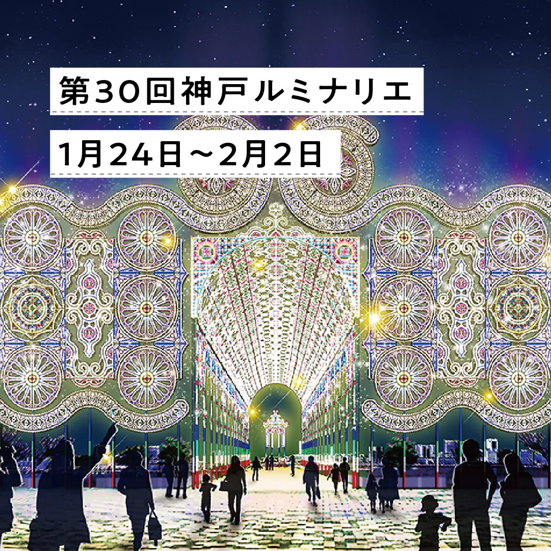 神戸ルミナリエ2025 🌟______🌃 震災30年を迎える 今回のテーマは 「30