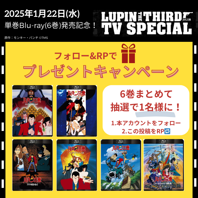 video_vap's tweet photo. ⋱📺 #ルパン三世 TVスペシャル📺⋰
⊹⁺‧単巻Blu-ray第1弾📀発売記念.⊹⁺
           
発売を記念して🎊
Blu-ray 6巻まとめて抽選で1⃣名様に🎁

🔫応募方法
1⃣本アカウントをフォロー
2⃣この投稿をRP🔁
⏱1/22(水)〆

📀1.22(水)発売！
 https://t.co/CzDIj9y86s

#ルパン三世TVSP https://t.co/zW7xSRnyPs