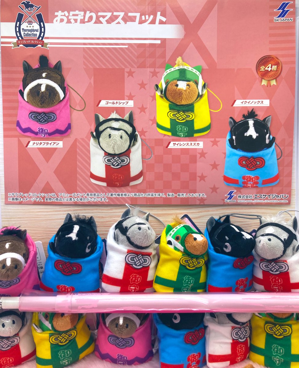 サラブレッドコレクション お守りマスコット まとめ売り サラブレッドコレクション お守りマスコット 全4種セット