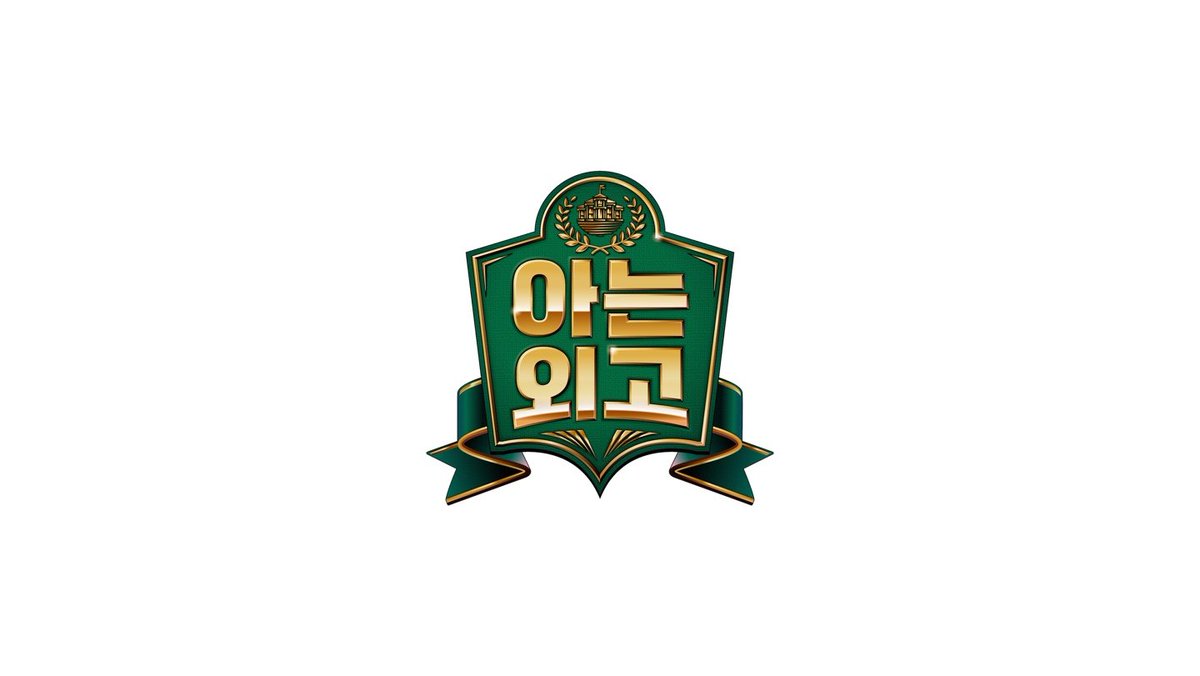 imbcenews's tweet photo. 오직 외국인 셀럽 위한 외고…조나단→사쿠라 '아는외고' 입학 
#아는외고 #조나단 #Jonathan #알베르토 #AlbertoMondi 
#르세라핌 #LE_SSERAFIM #사쿠라 #SAKURA 
#여자아이들 #GIDLE #민니 #MINNIE
#외국인셀럽 #JTBC #파일럿예능 #iMBC연예 

8~9명의 출연자가 ‘아는 외고’의 한 학급을 이루는 가운데 조나단, 알베르토, 민니, 사쿠라가 출석부에 먼저 그 이름을 올렸다. 

‘자타공인 대한외국인 대표’ 알베르토와 ‘요즘 대세’ 조나단, K-POP을 이끌고 있는 걸그룹 (여자)아이들의 민니와 르세라핌의 사쿠라 등 다양한 분야에서 활발히 활동하고 있는 출연자들의 신선한 조합이 눈길을 끈다.

제작진은 “문화의 차이로 인해 겪은 유쾌한 경험담 토크부터 게스트 초대, 게임 등 다양한 포맷을 준비하고 있다”고 말하며 기대감을 높였다.

JTBC 신규 파일럿 예능 ‘아는 외고’는 2/11(화) 밤 10시 40분에 첫 방송된다.

🔗https://t.co/8QsPEOtELx