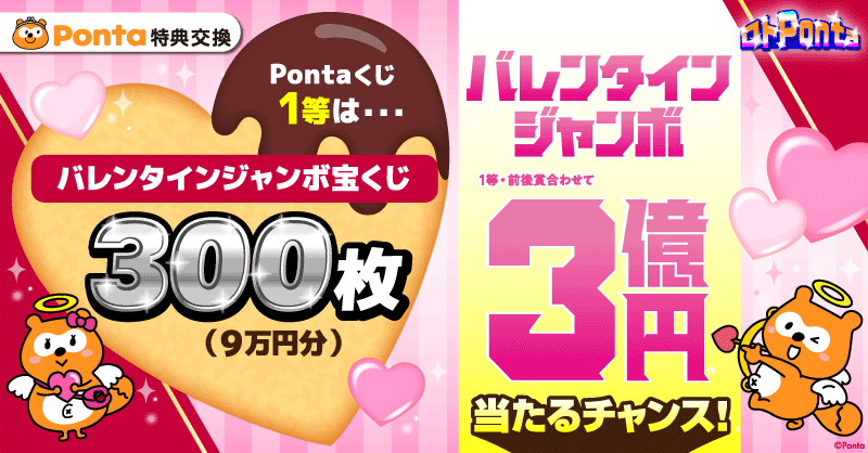 1⃣等は9万円分のバレンタインジャンボ宝くじ3⃣0⃣0⃣枚！ 最大3億円