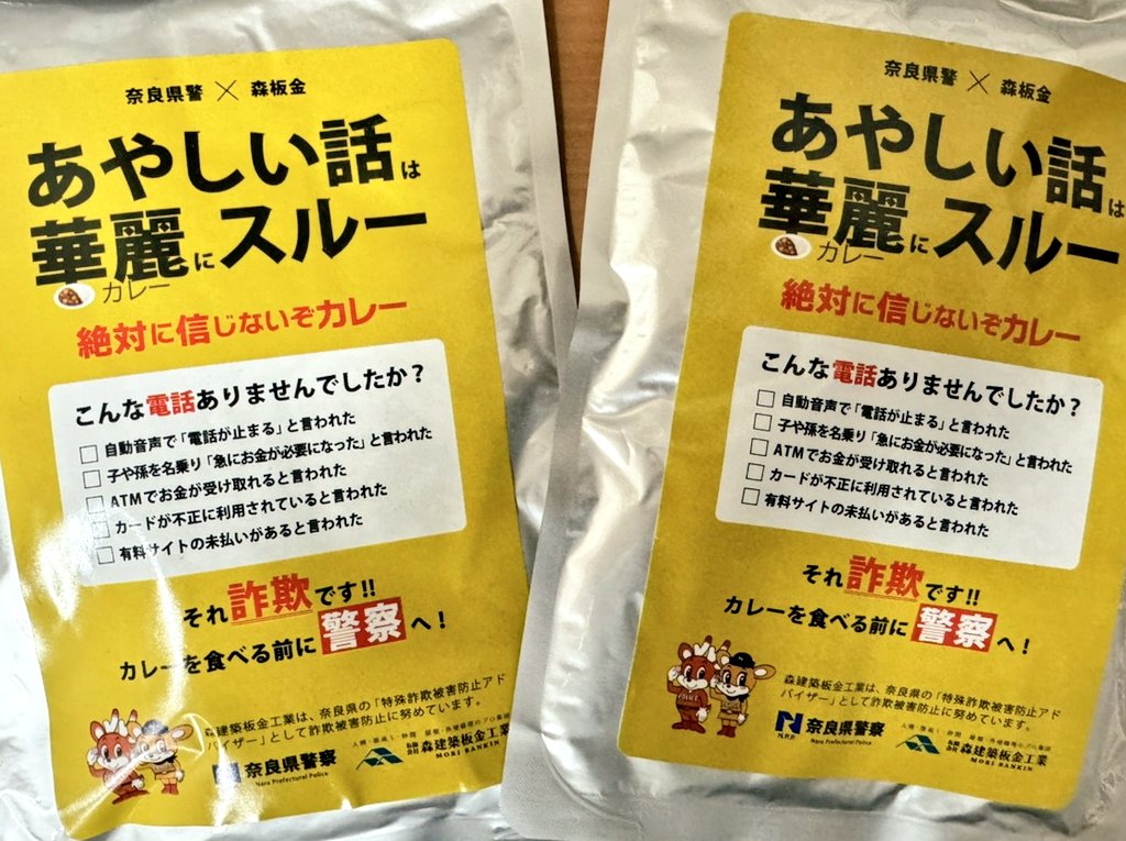 moribankinyane's tweet photo. ご協力ください！特殊詐欺被害防止キャンペーン！牛肉&amp;野菜入りの奈良県警×森板金「絶対に信じないぞカレー」(3食分)をリプ欄に特殊詐欺被害防止メッセージをいただいた方から抽選で10名様にプレゼント！1/18(土)締切です。当選発表はDMにてお知らせし賞品をお送りします。よろしくお願いします！ https://t.co/qnp1HSn4uU