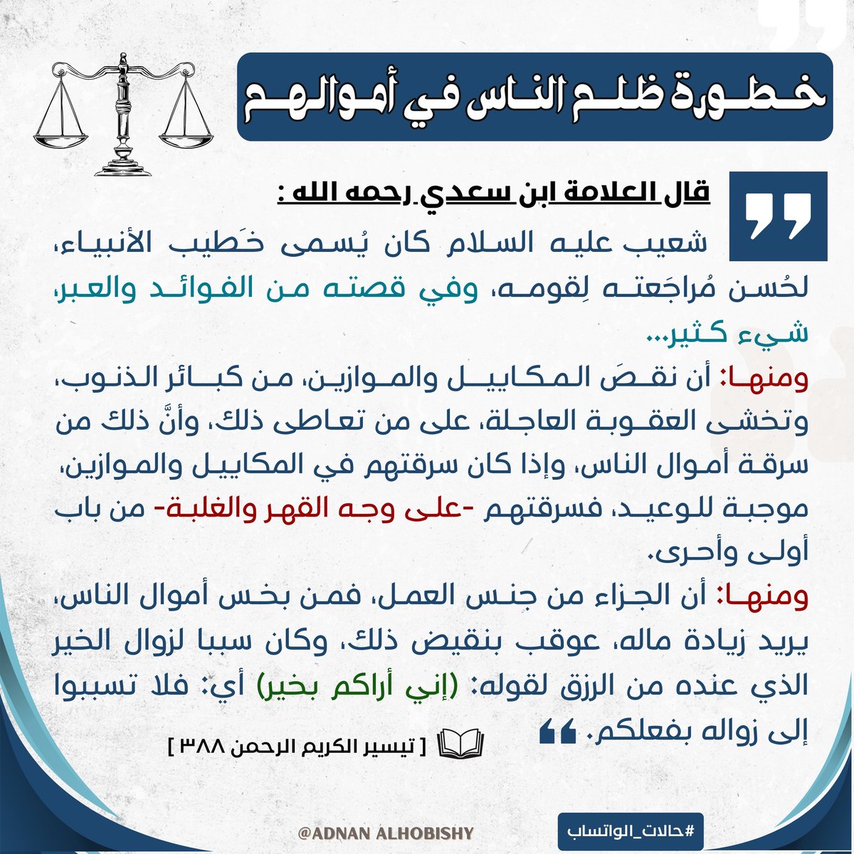 خطورة ظلم الناس في أموالهم..
شعيب عليه السلام كان يسمى خطيب الأنبياء، لحسن مراجعته لقومه، وفي قصته من الفوائد والعبر، شيء كثير...
#خطورة_الظلم #أكل_أموال_الناس #الظلم #السرقة #الغصب
#لوس_أنجلوس  #سوريا_الجديدة #غزة_الفاضحة #دمشق_الأمويين #حرائق_لوس_أنجلوس