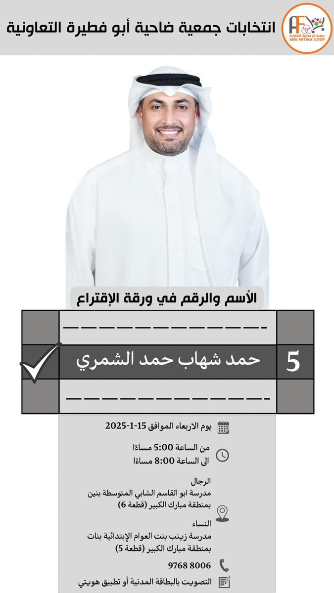 مساهمين جمعية أبو فطيرة ، 

م حمد شهاب الشمري ، 
مرشح جمعية أبوفطيرة التعاونية 

من خيرة شباب المنطقة ومن الطاقات الواعدة للإصلاح

رؤيته الطموحة والتزامه بخدمة المجتمع يجعله الخيار الأمثل لتحقيق التغيير الإيجابي دعمكم له بالانتخابات هو دعم لمستقبل أفضل

#جمعية_أبوفطيرة_التعاونية