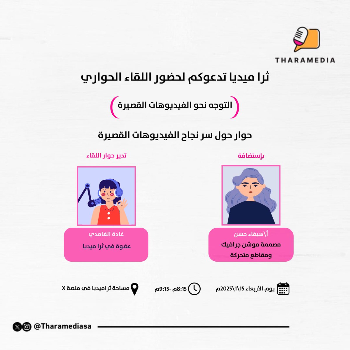 #ثرا_ميديا تدعوكم لحضور لقاء 
التوجه نحو الفيديوهات القصيرة

بإستضافة أ. هيفاء حسن <a href="/haifades35/">هيفاءlموشن جرافيك</a>

 🗓يوم الأربعاء 15 يناير 2025م
⏱ بداية اللقاء 8:15م بتوقيت السعودية 
📍عبر مساحة أكس