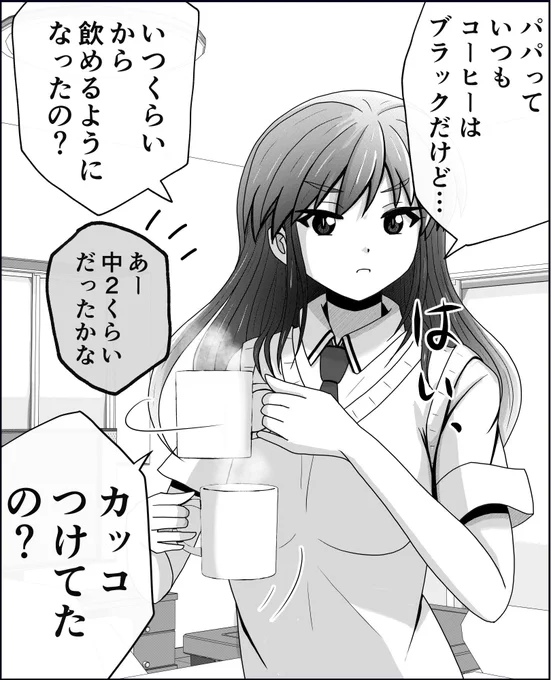 「パパ、カッコつけてたの?」
1/2 