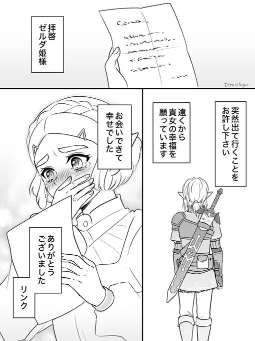 リンクがゼルダに手紙を書くというシチュに前々から萌えています…
これは別れの手紙ですがこの後ゼルダが追いかけてきてハピエンですっ 