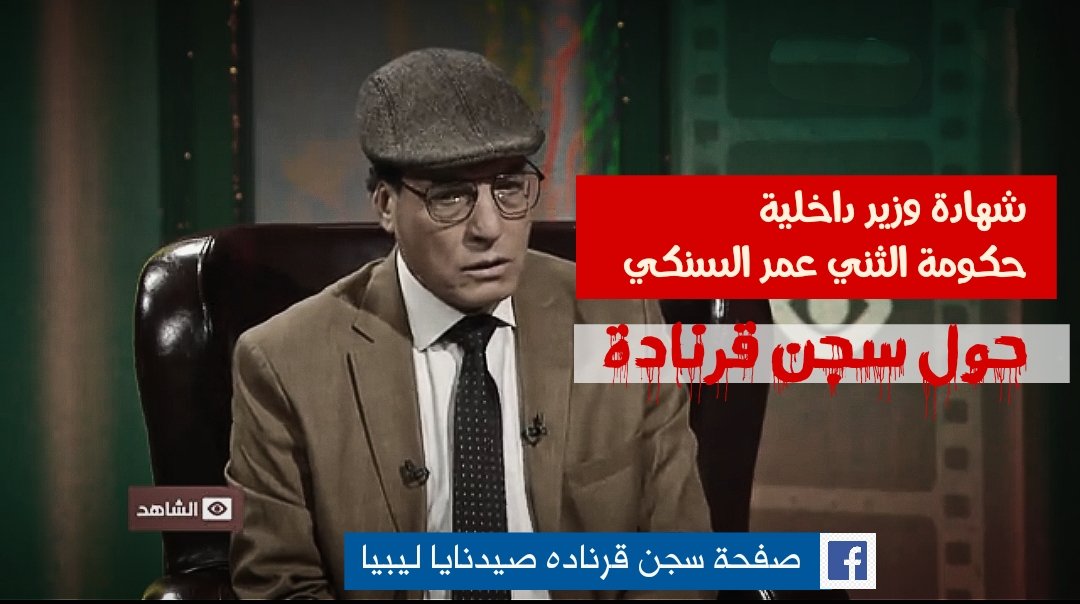sejengarnada's tweet photo. في التعليقات رابط 
شهادة وزير داخلية حكومة الثني #عمر_السنكي

حول ما تعرض له في #سجن_قرنادة و #الرجمة وتهديده بالاغتصاب وتكسير ضلوعه وإهانته نتيجة مطالبته لمليشيات #حفتر بالعمل تحت القانون بصفته وزيرا للداخلية

ساهموا معنا في إيصال الحقيقة عبر المشاركة

سجن قرناده صيدنايا ليبيا https://t.co/vKHVp6CxBi