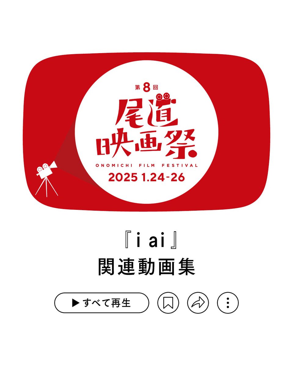 onomichifilmfes's tweet photo. 第8回尾道映画祭上映作品『i ai』関連動画集です。
メイキングあり、インタビューありです。

https://t.co/N94N4z4Xku

チケット完売。当日券販売もありません。

●日程・・・・・・・1月25日(土)
●会場・・・・・・・シネマ尾道

【ゲスト】
マヒトゥ・ザ・ピーポー（監督）
森山未來(俳優) https://t.co/v6aRED4F4s