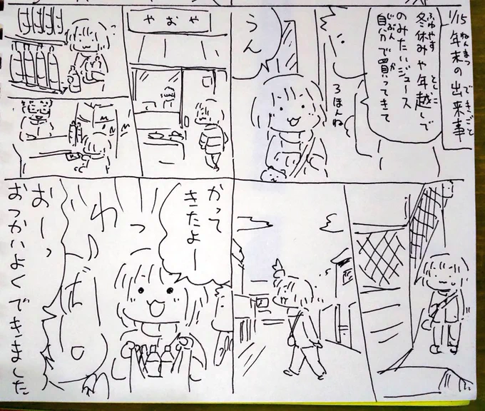 #本日のむすめさん
年末にはじめてのお使いをやってました。近所のお店が協力してくれたので無事に行ってこれてよかったです。
信号のない道路渡ったりするのも心配でしたがしっかり見て渡ってました、ジュースで楽しい年越しできました。 