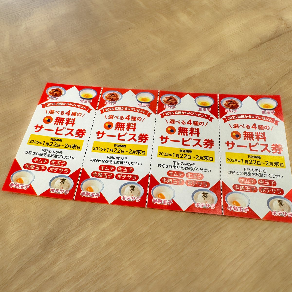 松屋のお客様感謝祭中は数量限定、先着順ですがお得な🉐サービス券を