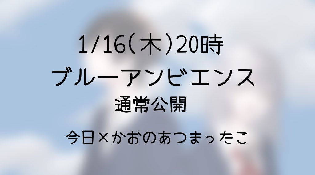 ⚠️おは告知⚠️

今日さん( <a href="/pine_to_apple/">✌️</a> )と
コラボしました！！

-----
1/16(木) 20時 通常公開
ブルーアンビエンス／Mrs.GREEN APPLE様
-----

さわやか青春な感じに歌いました✨
きょーさんはエモと爽やかが似合う
素敵なお声の方なので
ぜひ聴いてください〜😊！！