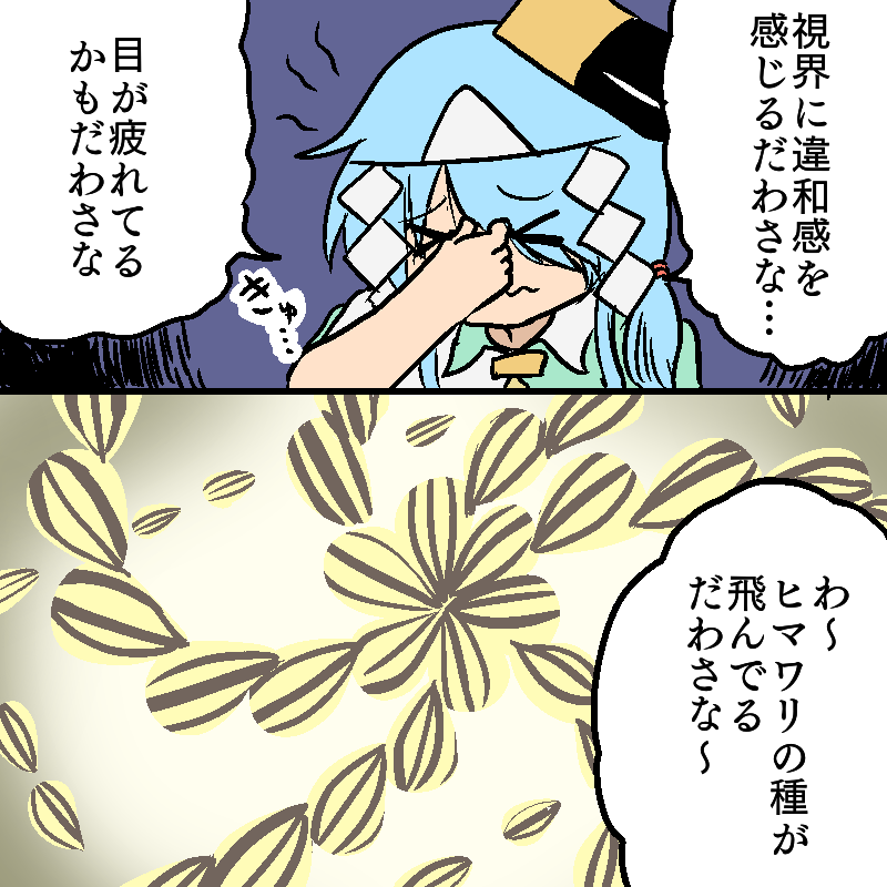 目をきゅ～ってやるとヒマワリの種やらが飛んでる光景を見えてくるのだわさがウチだけだわさかな? 