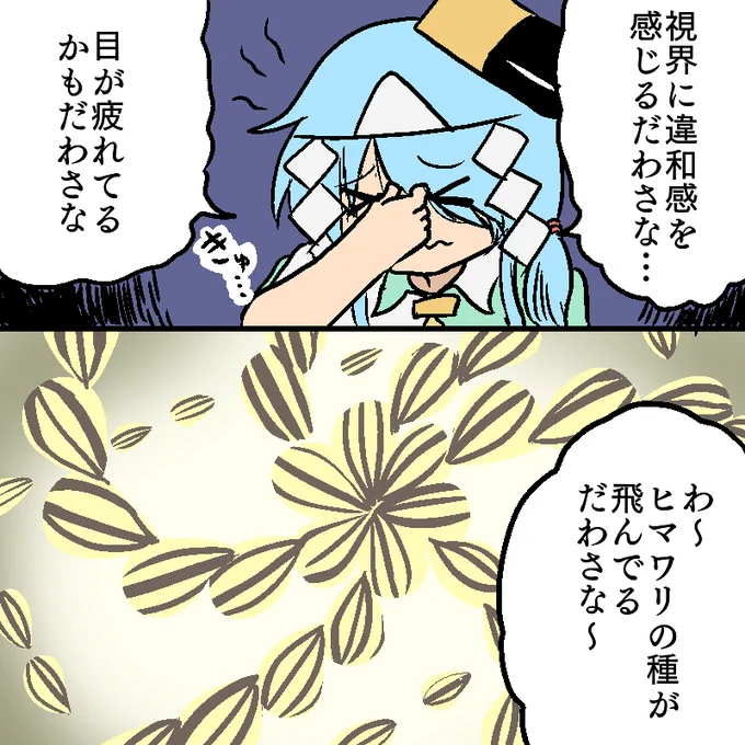 目をきゅ～ってやるとヒマワリの種やらが飛んでる光景を見えてくるのだわさがウチだけだわさかな? 