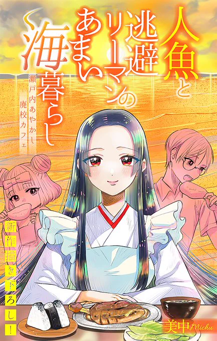 5/5 『人魚と逃避リーマンのあまい海暮らしー瀬戸内あやかし廃校カフェー』 最新五話が配信です続きは下記urlから プレゼント企画 この試し読みポストをRPしご感想またはレビューをいただけますとポストカードなどのグッズを差し上げます