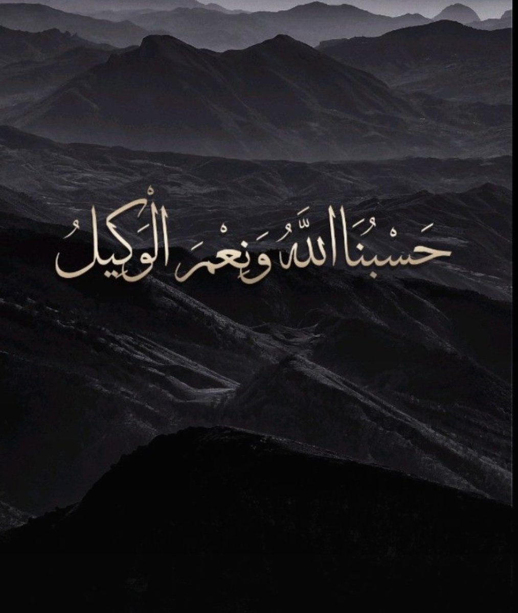 حسبى الله ونعم الوكيل فى اى حد كداب خداع بيجرح قلب حد وثق فيه وأمنه على حبه .. ما يستهلش اى لحظه حلوه ولا أى كلمه حلوه اتقالت له ،، حسبى الله ونعم الوكيل ،،