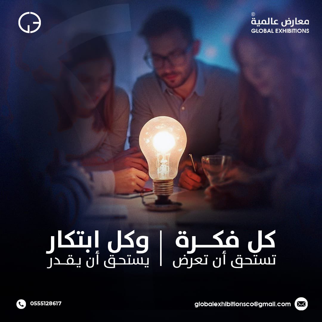 InvExhibitions's tweet photo. كل فكرة وكل ابتكار يستحق ان يعرض ويستحق ان يقدر https://t.co/dTZztPZYmW