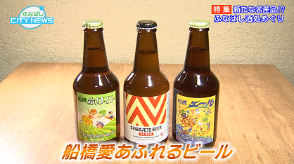 jcom_chiba's tweet image. #ふなばしCITYNEWS 1月15日からの放送は 特集「新たな名産品！？ふなばし酒処めぐり」船橋市内唯一のビール醸造所🍺 #船橋ビール醸造所 や千葉県初の都市型ワイナリー🍷 #FUNABASHI COQ WINERY を紹介します
広報番組 www2.myjcom.jp/special/jch/go…　 毎日正午から地デジ11Chで放送 #船橋市 公式YouTube配信