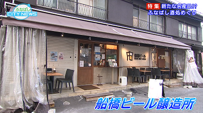 jcom_chiba's tweet image. #ふなばしCITYNEWS 1月15日からの放送は 特集「新たな名産品！？ふなばし酒処めぐり」船橋市内唯一のビール醸造所🍺 #船橋ビール醸造所 や千葉県初の都市型ワイナリー🍷 #FUNABASHI COQ WINERY を紹介します
広報番組 www2.myjcom.jp/special/jch/go…　 毎日正午から地デジ11Chで放送 #船橋市 公式YouTube配信