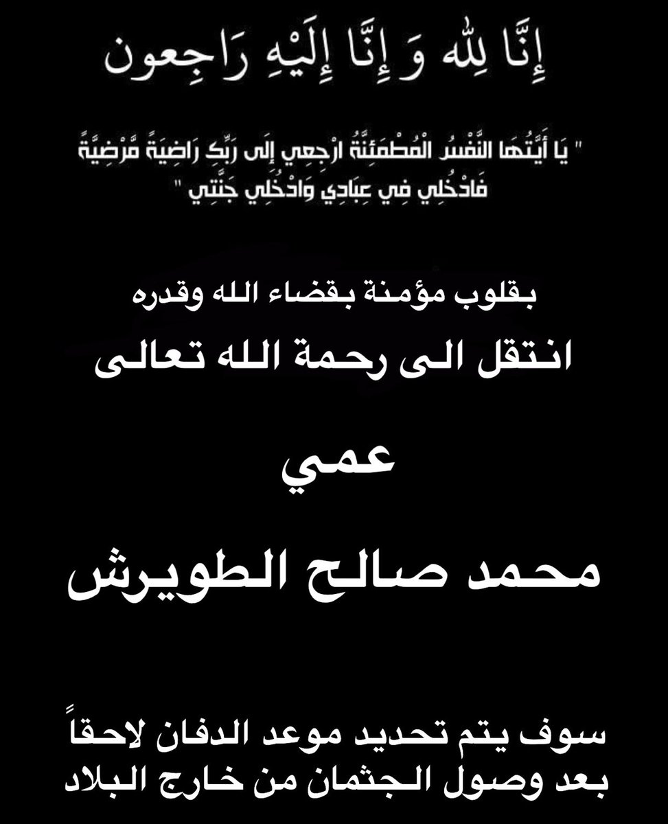 X4SALEH's tweet photo. ( يَا أَيَّتُهَا النَّفْسُ الْمُطْمَئِنَّةُ ارْجِعِي إِلَى رَبِّكِ رَاضِيَةً مَرْضِيَّةً فَادْخُلِي فِي عِبَادِي وَادْخُلِي جَنَّتِي ) 

بقلوب مؤمنه بقضاء الله وقدره

انتقل الى رحمة الله تعالى

عمي/ محمد صالح الطويرش 
إنا لله و إنا إليه راجعون https://t.co/x9CNnL9yUm