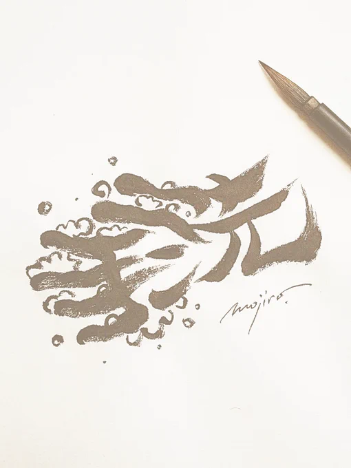 「手洗」の文字絵~手洗いは大切~#手洗いの日 