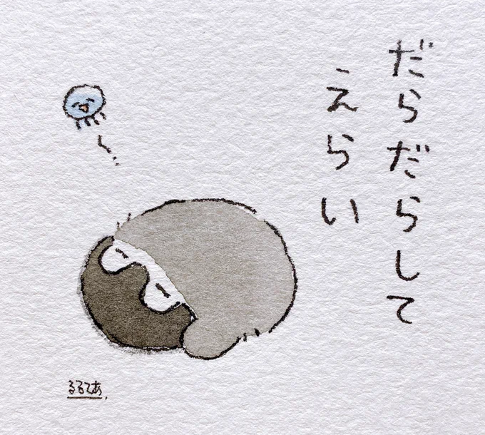 そういうときもあるね〜 