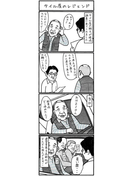 「タイル屋のレジェンド」
40、50代はまだまだ若手
#漫画 