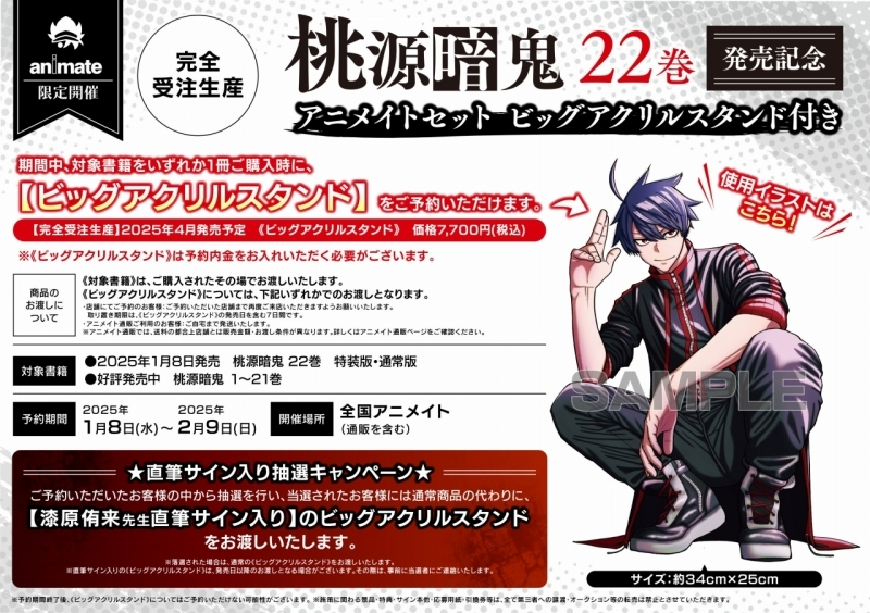 予約締切は2月9日(日)23:59まで 【完全受注生産】 桃源暗鬼22巻発売