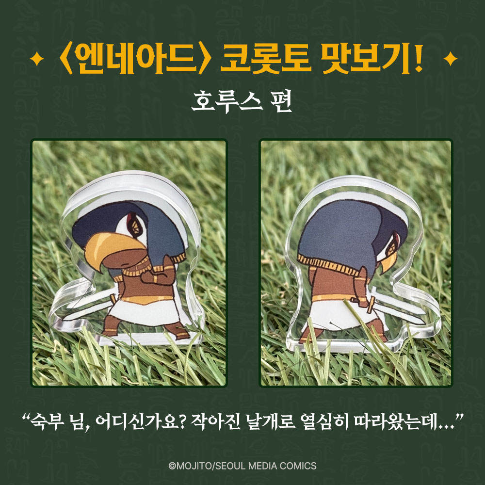 마녀코믹스 <엔네아드> 코롯토 맛보기! 🔍

🌵 호루스 편 🌵

숙부님! 숙부님! 어디 계신가요? 🪶
분명 이쯤인 것 같은데…

젠장… 목소리도 작아졌나봐.🥺

<엔네아드> 코롯토 지금 사전 예약 중!
🔗bit.ly/4jaCdtZ