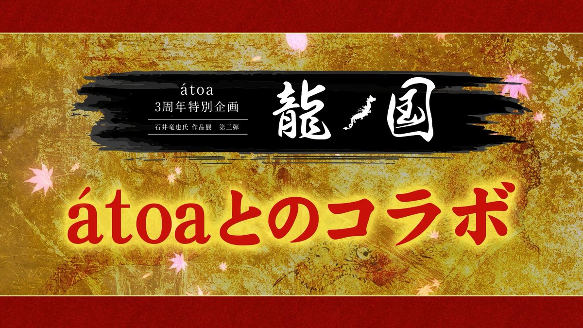 atoa_kobe's tweet photo. これまで館内限定で放映していた「石井竜也氏の独占インタビューの未公開映像」が…
なんと!! MBS の公式YouTubeで視聴可能になりました‼✨

甲冑作品を見た後も、何度でもご視聴いただくことができますよ🤗ぜひご覧ください♪

▽視聴はこちらから
https://t.co/OTCGlyMqzz https://t.co/meAyviUEKP