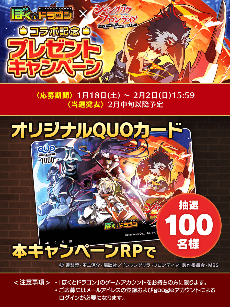 bokutodragon's tweet photo. 『ぼくとドラゴン』×『シャングリラ・フロンティア』コラボ開催ニャ！
オリジナルQuoカードが当たるキャンペーンも開催中ニャ！
このポストをリポストしてゲーム内で応募するニャ！

ダウンロードはこちら→ https://t.co/nvwfqs3zxT

#シャンフロ #ぼくドラ https://t.co/9itvKrk8a5