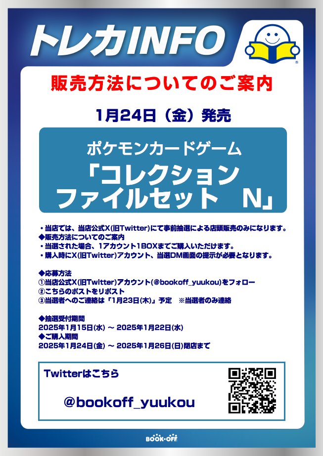 bookoff_yuukou's tweet photo. お待たせしました‼

只今より
#ポケモンカードゲーム

拡張パック
「コレクションファイルセット　N」

の抽選受付をさせていただきます😆
応募方法などは、下の画像を参照ください👍
本ポストのツリーに注意事項を記載しておくので
そちらも重ねてご覧ください👀
よろしくお願い致します🙇‍♂️ https://t.co/8zP2BwfBrU