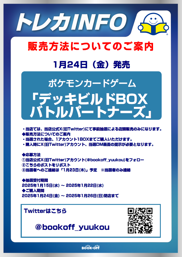 bookoff_yuukou's tweet photo. お待たせしました‼

只今より
#ポケモンカードゲーム

拡張パック
「デッキビルドBOX バトルパートナーズ」

の抽選受付をさせていただきます😆
応募方法などは、下の画像を参照ください👍
本ポストのツリーに注意事項を記載しておくので
そちらも重ねてご覧ください👀
よろしくお願い致します🙇‍♂️ https://t.co/JJ1ClMmpvc