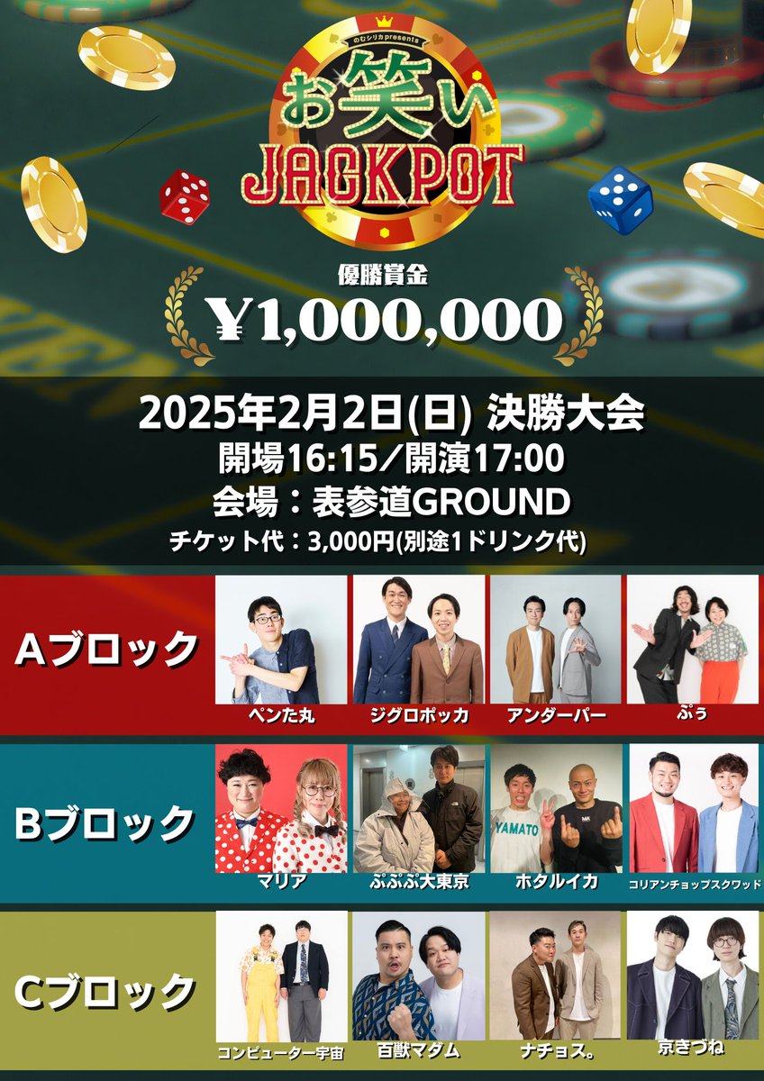 owarai_jackpot's tweet photo. ✨チケット発売中✨

#のむシリカ Presents 第8回 #お笑いJACKPOT
🏆決勝大会🏆
📅日程：2025年2月2日(日)
⏰時間：開場16:15/開演17:00(予定)
🏢会場：表参道GROUND
🎫チケット：3,000円(別途1ドリンク代)
https://t.co/UEyIb3OFyy

来場者投票により優勝者を決定‼️
ぜひご来場お待ちしております🔥

【決勝進出者】
#ペンた丸
#ジグロポッカ
#アンダーパー
#ぷぅ
#マリア
#ぷぷぷ大東京
#ホタルイカ
#コリアンチョップスクワッド
#コンピューター宇宙　
#百獣マダム
#ナチョス。
#京ぎつね
※順不同
※ブロックごとの出演順は当日くじ引きで決定

#漫才　
#コント　
#お笑い　
#賞レース　
#賞金100万円