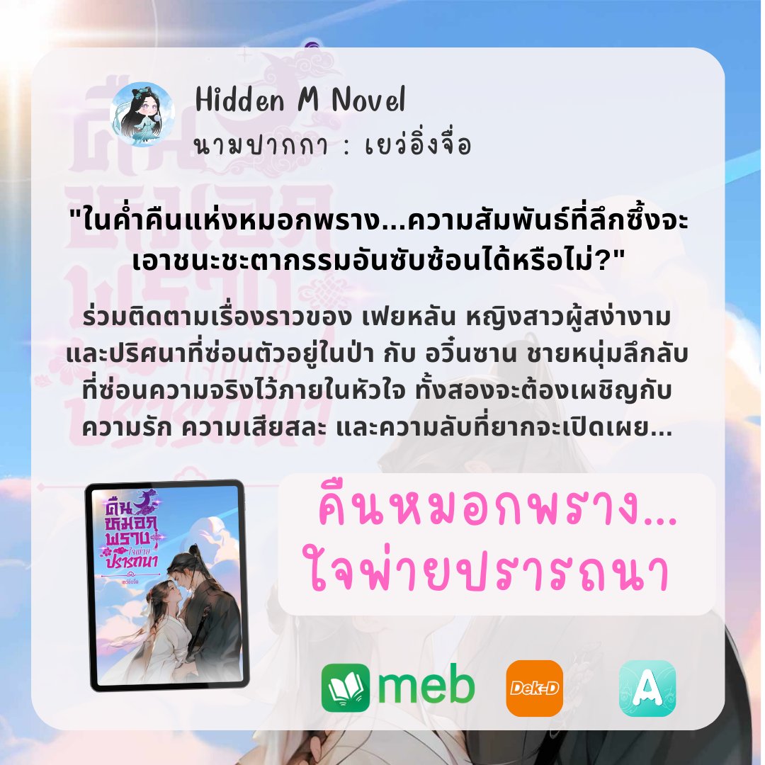 hiddenmnovel's tweet photo. "ในค่ำคืนแห่งหมอกพราง... ความรักที่ลึกซึ้งจะเอาชนะชะตากรรมอันซับซ้อนได้หรือไม่?"

ร่วมติดตามเรื่องราวของ เฟยหลัน หญิงสาว��ู้สง่างามและปริศนาที่ซ่อนตัวอยู่ในป่า กับ อวิ๋นซาน ชายหนุ่มลึกลับที่ซ่อนความจริงไว้ภายในหัวใจ ทั้งสองจะต้องเผชิญกับความรัก ความเสียสละ และความลับที่ยากจะเปิดเผย...

📷 นิยายรักแฟนตาซีที่จะทำให้หัวใจคุณอบอุ่น
📷 อ่านตอนนี้แล้วร่วมเดินทางไปในโลกแห่งหมอกพรางได้เลย!

📷 พร้อมให้ดาวน์โหลดแล้วในรูปแบบ E-Book
https://t.co/S3x3Kolyc6

📷 คลิกเพื่ออ่านต่อ: 
https://t.co/pteLYhOwH3

#แนะนํานิยาย #นิยายออนไลน์ #นิยายจีนโบราณ