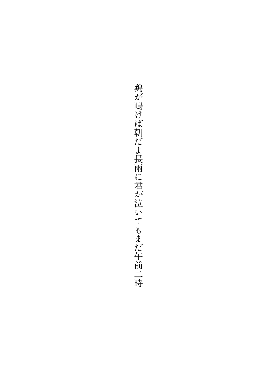 鶏が鳴けば朝だよ長雨に君が泣いてもまだ午前二時

#短歌 #tanka