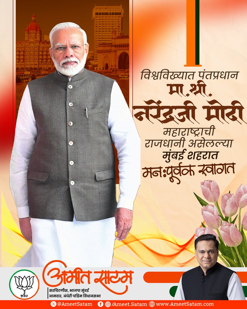 AmeetSatam's tweet photo. महाराष्ट्राची राजधानी असलेल्या मुंबई शहरात देशाचे आधारस्तंभ, पंतप्रधान मा. श्री. नरेंद्र मोदीजी यांचे मनःपूर्वक स्वागत!

#WelcomePMModi #ModiInMumbai #PMModiVisit #MumbaiWelcomesModi 

@narendramodi https://t.co/lS6OSqnwO0