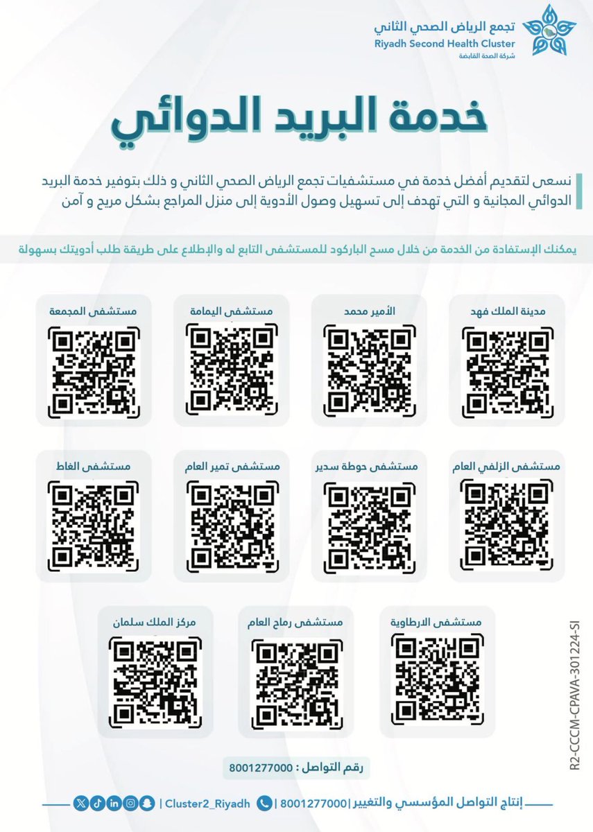 Cluster2_Riyadh's tweet image. خدمة البريد الدوائي المجانية.. قريبين لكم  ..! 
امسح الرمز QR-Code الخاص بمستشفاك في #تجمع_الرياض_الصحي_الثاني واطلب دواءك