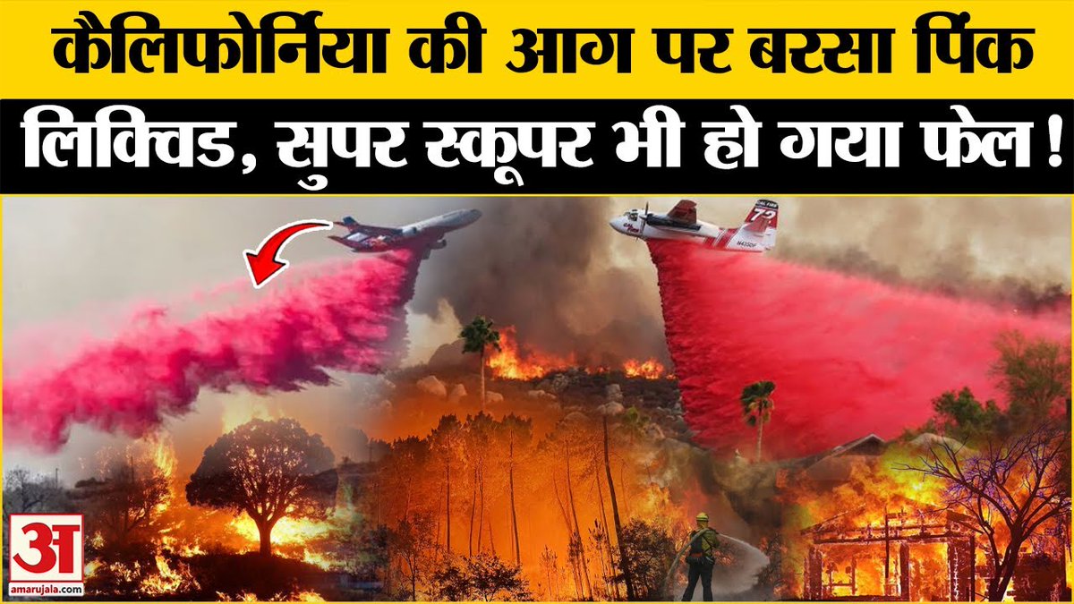 AmarUjalaNews's tweet photo. California Wildfires: Pink Powder से बुझेगी अमेरिका की आग? | Los Angeles Wildfire | Hollywood Fire
#americafire #wildfire #pinkliquid #losangelesfire #losangelesfiredepartment
https://t.co/gitXnyp0ch https://t.co/Plqw0lxiiP