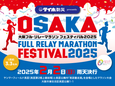 fmosaka851's tweet photo. 🏃🏃‍♂️今年も長居公園で開催！🏃
タイホ防災 presents 大阪フル・リレーマラソンフェスティバル2025

参加賞も豪華なこの大会、まだまだエントリー受付中です。フルの部とハーフの部、両方で応募お待ちしています。
https://t.co/Sf2HlYi2QW
#赤松悠実 #FM大阪 #オーフェス https://t.co/WbjnBPOASp