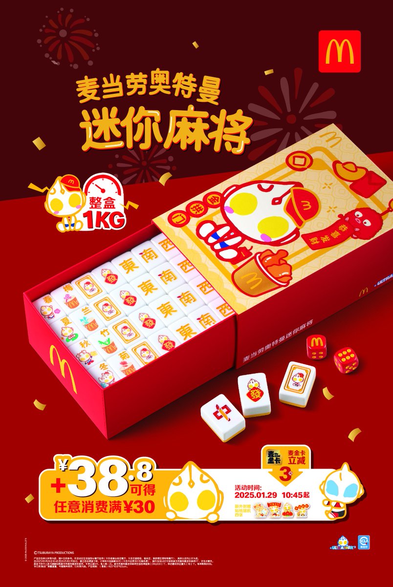 マクドナルド × 奥特欢乐园 (ウルトラパーク) コラボ商品リスト