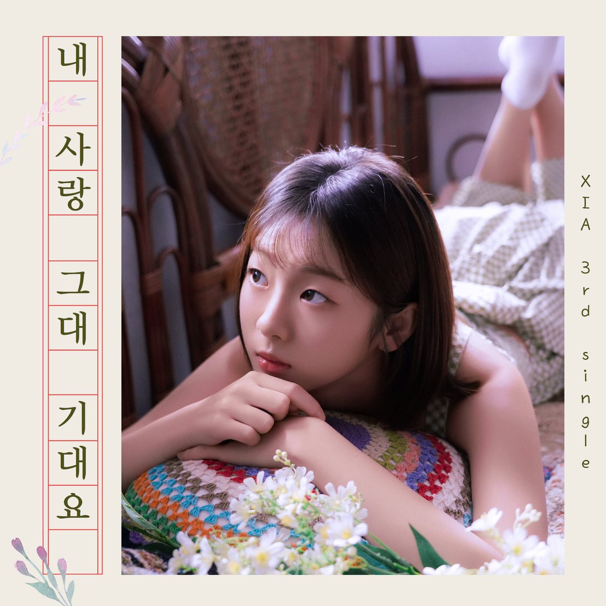 시아 컴백 초읽기 🫣
2월에 3집으로 만나요~~~!!!!