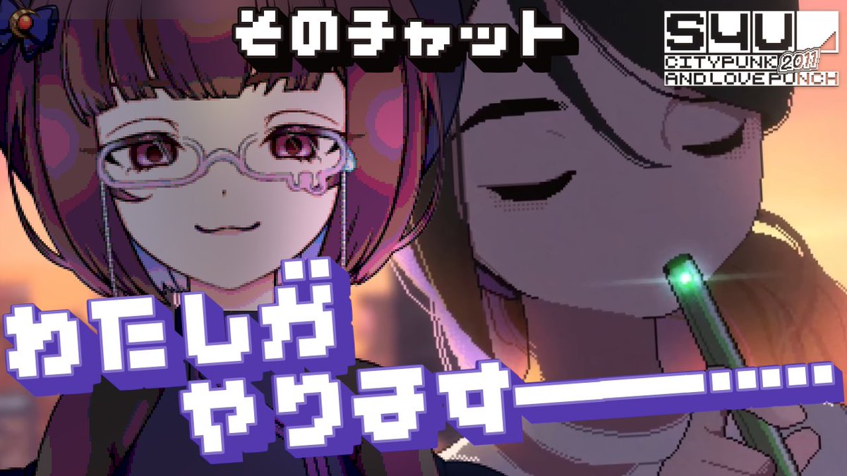 ▎ 𝗦𝘁𝗿𝗲𝗮𝗺𝗶𝗻𝗴 𝗿𝗲𝗮𝗱𝘆...👾🖥️
　─　#S4U: CITYPUNK 2011 AND LOVE PUNCH

▎🕑️ 1月15日 19時～
　-URLはツリーです💡

▎#Vtuber　#TwitchStreamers 
───────────
一昔前のインターネッツで『チャット代行』するゲームを遊んでいくぞ～！