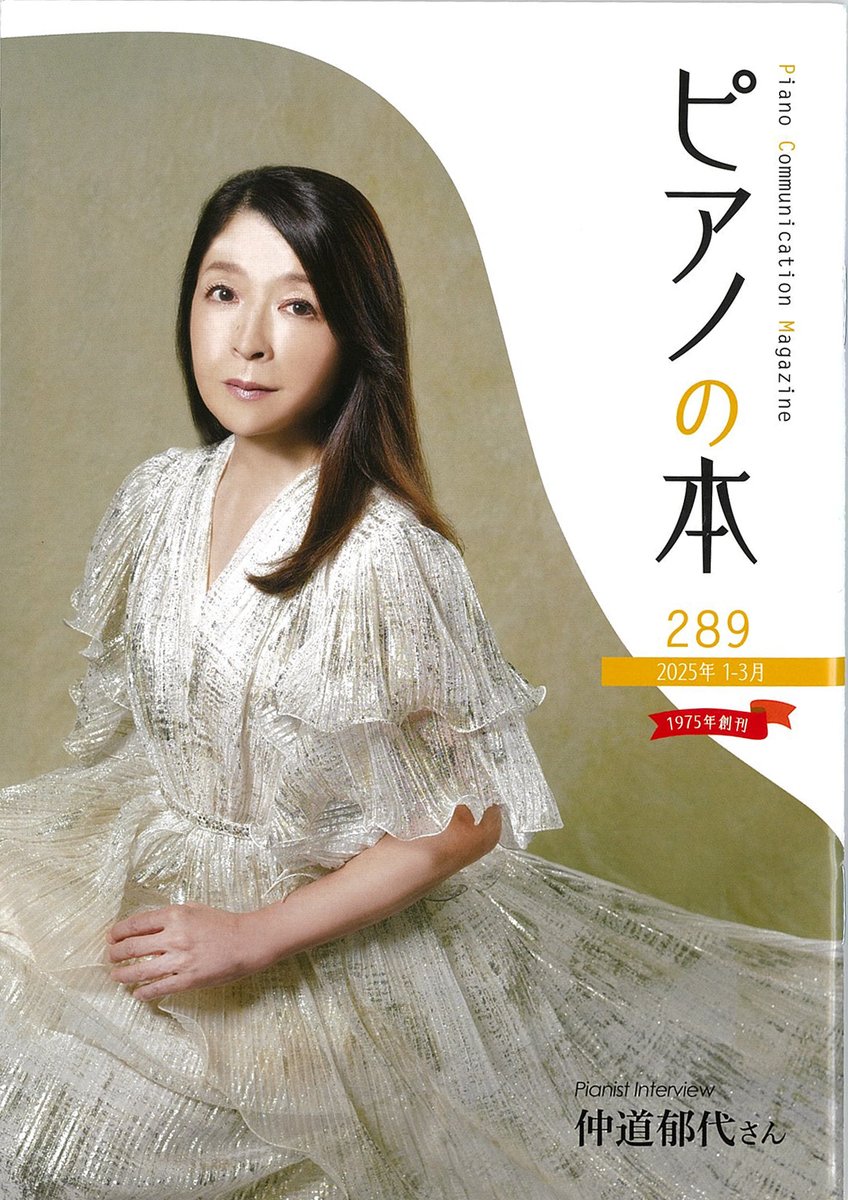 掲載情報📖】 フリーマガジン「ピアノの本」289号の表紙と巻頭