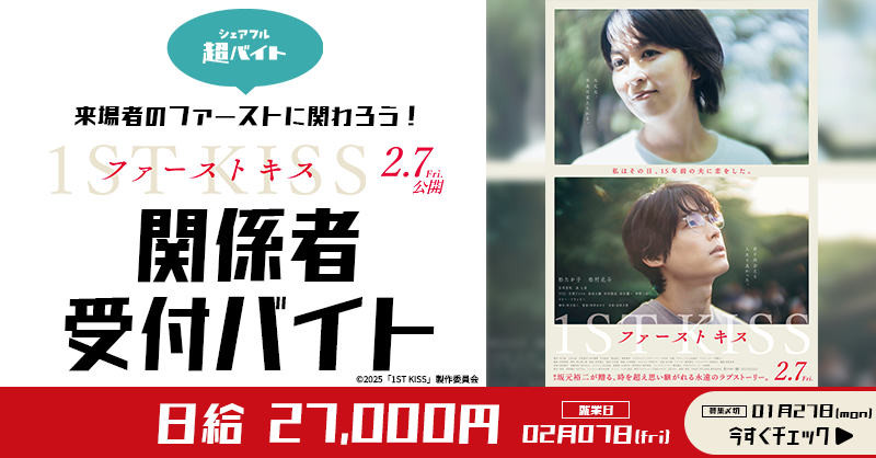 sharefull_jp's tweet photo. ／
✨日給27,000円✨ 
#松たか子 #松村北斗 出演
映画『ファーストキス　1ST KISS』
イベント“関係者受付”バイト募集中🎬
＼

✅応募方法
①@sharefull_jpをフォロー
②このポストをリポスト
③アプリ内ホーム画面のバナーから応募！
DL: https://t.co/IKCaeF3Pde

🔽詳細はバナーをタップ！