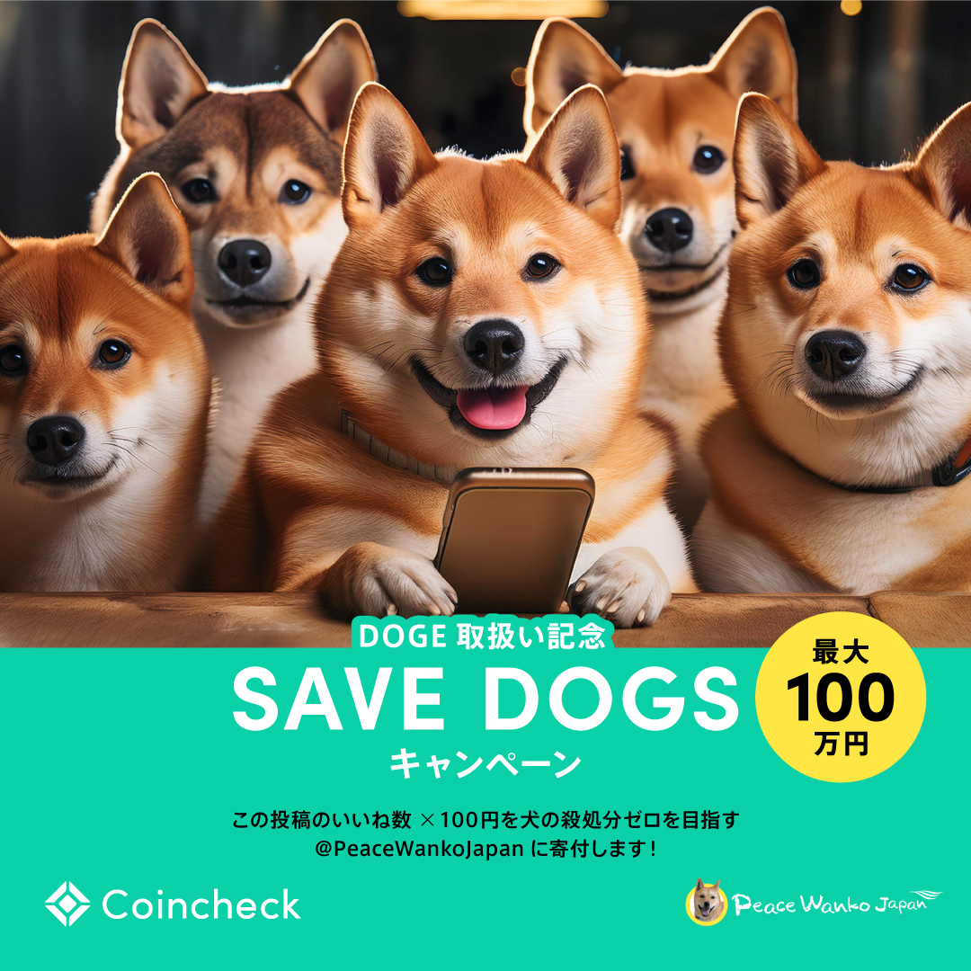 /／
1いいねにつき 100円をワンちゃん保護施設に寄付🐾♥️
For every like, 100 yen will be donated to a dog shelter🐶✨
\＼

*English below
#Coincheck  販売所にて $DOGE の取扱い開始を記念して、1/17 23:59時点のこの投稿のいいね数 × 100円（最大100万円）を犬の殺処分ゼロを目指す