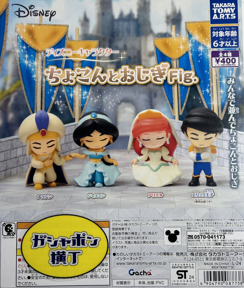 🏰 #ディズニーキャラクター ちょこんとおじぎFig. #アラジン